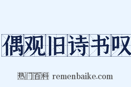 偶观旧诗书叹是什么意思的图片